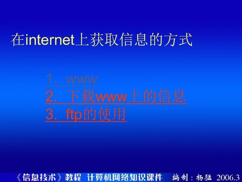 高中信息技術(shù) 網(wǎng)絡(luò)技術(shù)與網(wǎng)絡(luò)信息技術(shù)